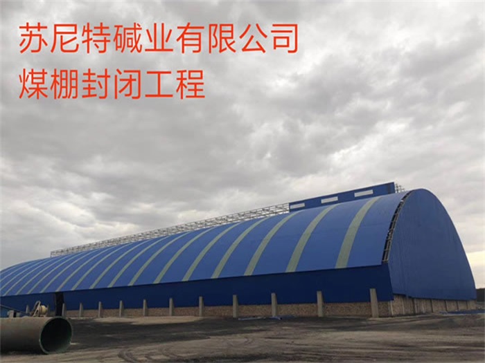 廊坊苏尼特碱业有限公司煤棚封闭工程